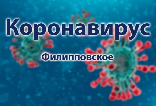 Короновирус в Филипповском