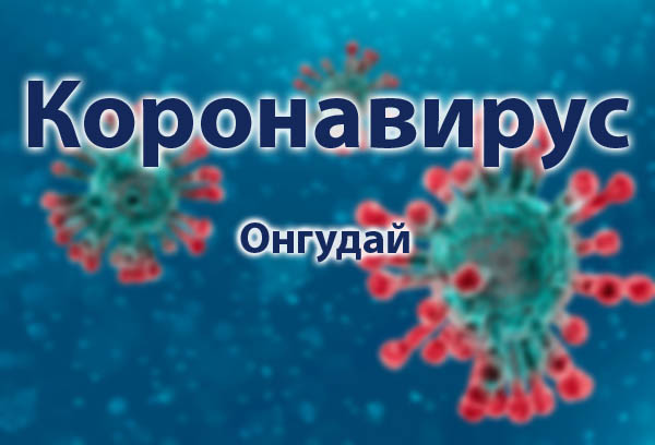 Короновирус в Онгудае