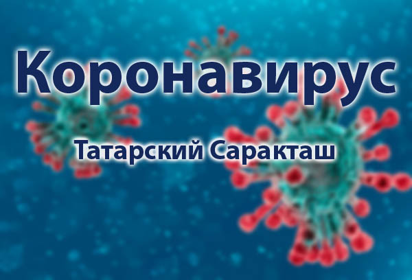 Короновирус в Татарском Саракташе