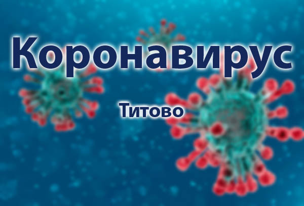 Короновирус в Титово