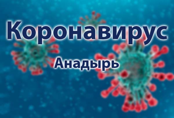 Короновирус в Анадыре