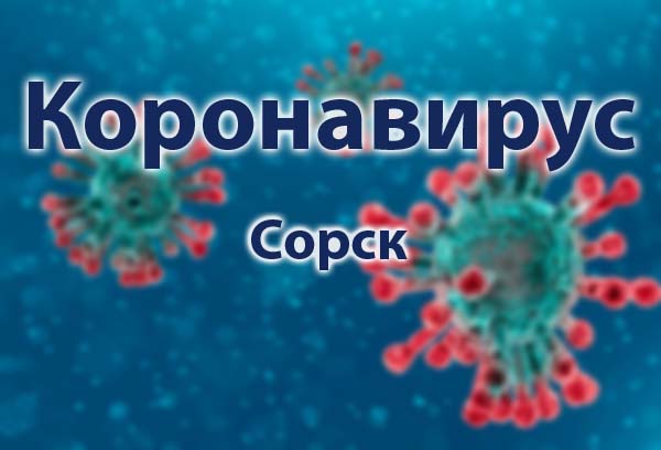 Короновирус в Сорске